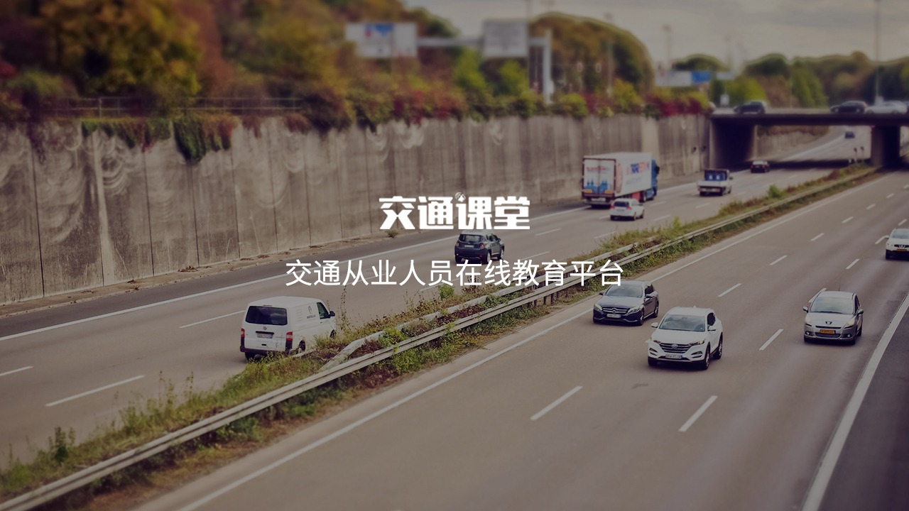 交通运输课堂