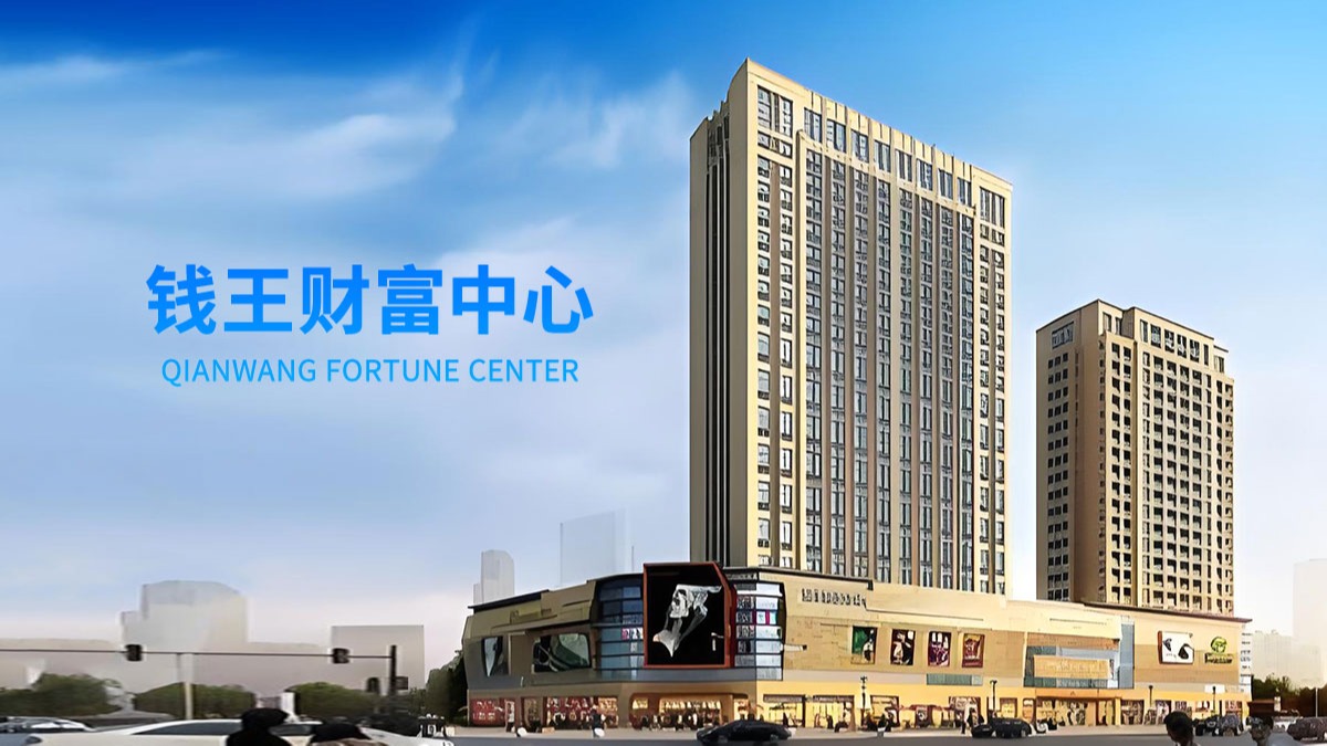 钱王财产中心