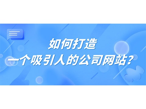 怎样打造一个吸引人的公司网站？